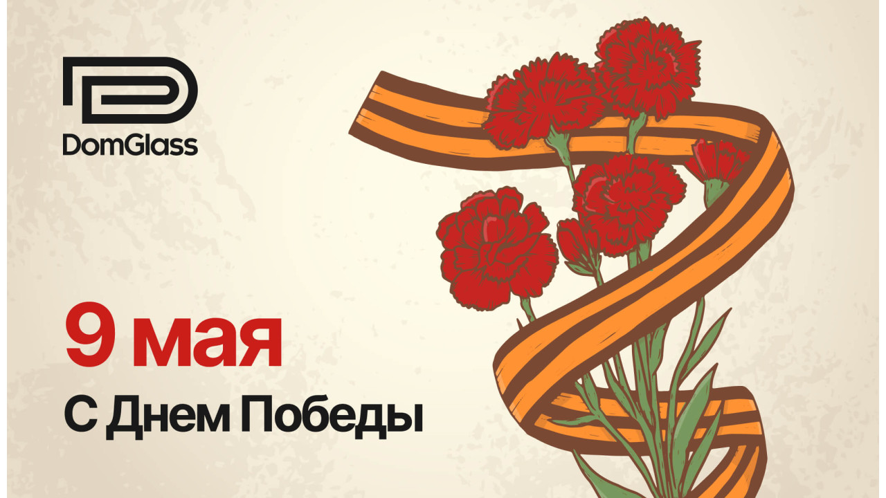 Поздравляем с Днём Победы!